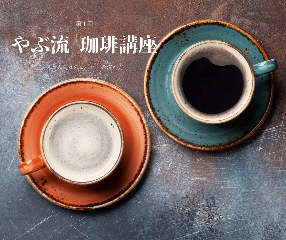 やぶ流 コーヒーの淹れ方講座 珈琲豆専門店 やぶ珈琲