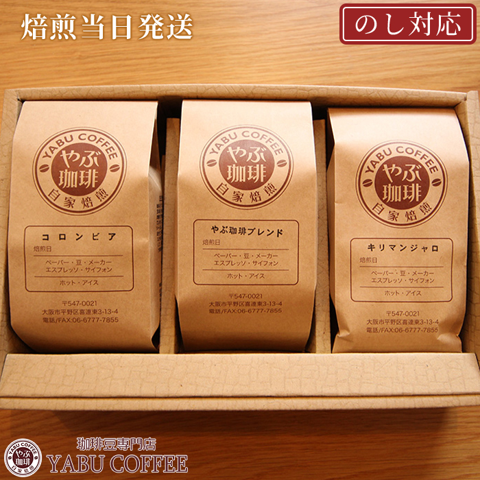 ギフト 珈琲豆専門店 やぶ珈琲 ギフト 珈琲豆専門店 やぶ珈琲