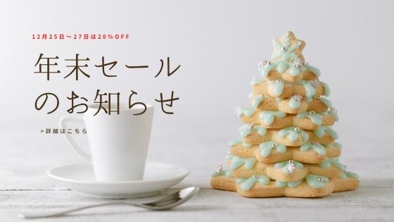 12月25日（金）～27日（日）年末感謝セール | 珈琲豆専門店 やぶ珈琲
