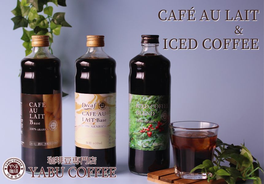 ボトルコーヒー | 珈琲豆専門店 やぶ珈琲【公式】｜大阪でコーヒー