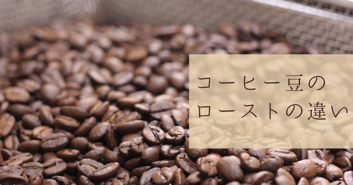 コーヒー豆のローストの違い | 珈琲豆専門店 やぶ珈琲【公式】｜大阪で