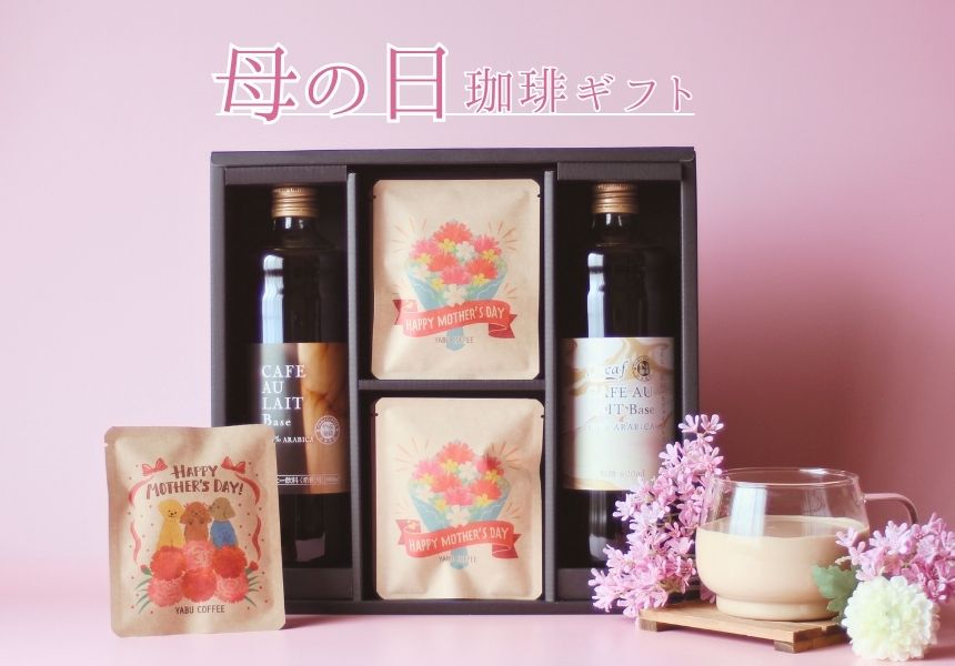 驚きの価格が実現！ 母の日ギフト カフェオレベース2本とドリップコーヒー詰め合わせ ソフトドリンク